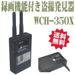 無線盗撮カメラ  WCH-350X  録画機能搭載 盗撮対策機器